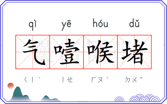 气噎喉堵