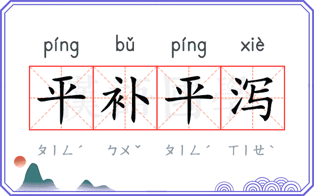 平补平泻