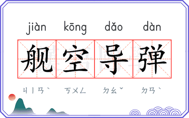 舰空导弹