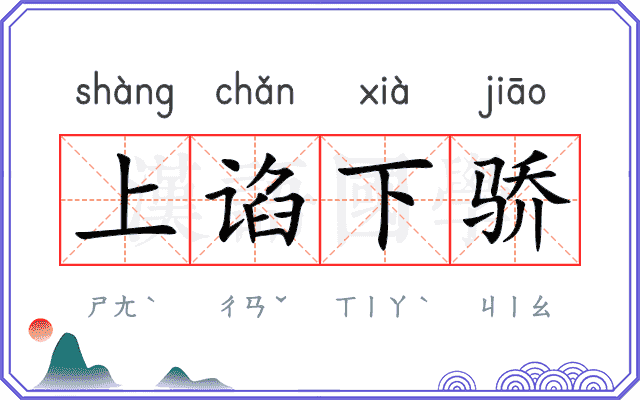 上谄下骄