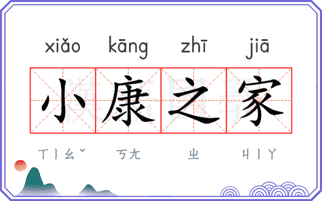 小康之家