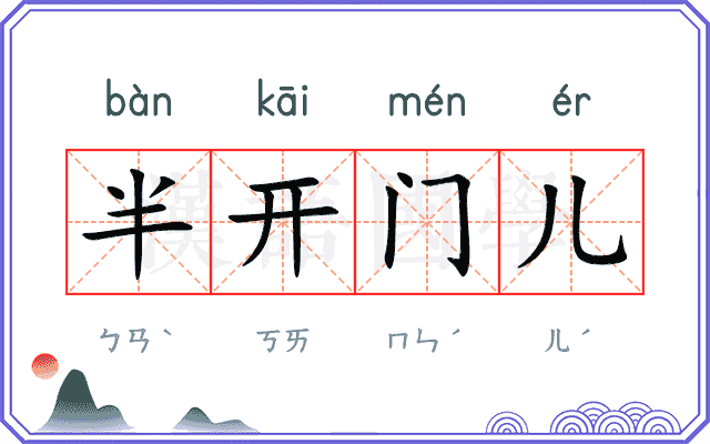 半开门儿