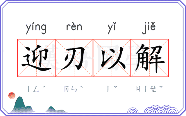 迎刃以解