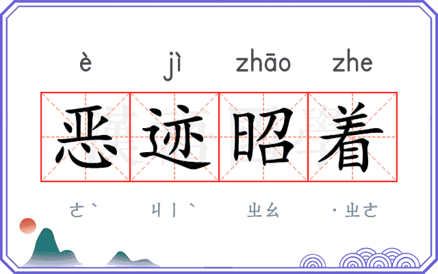 恶迹昭着