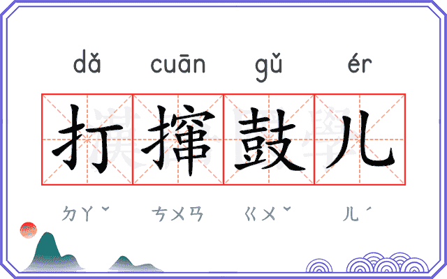 打撺鼓儿