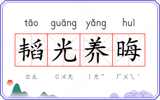 韬光养晦