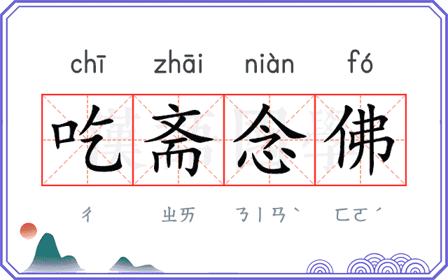 吃斋念佛