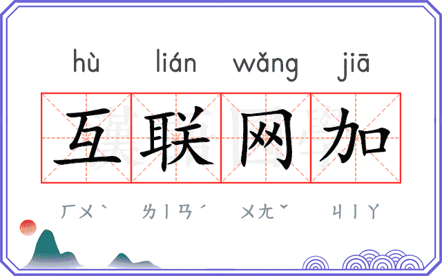 互联网加