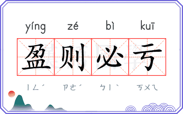 盈则必亏