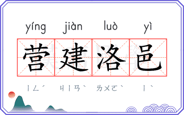 营建洛邑