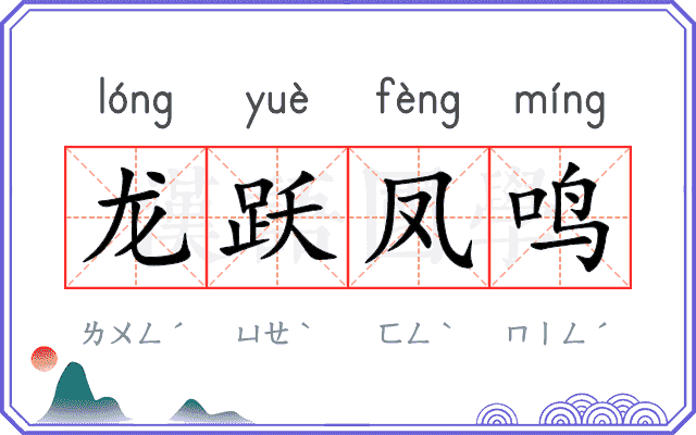 龙跃凤鸣