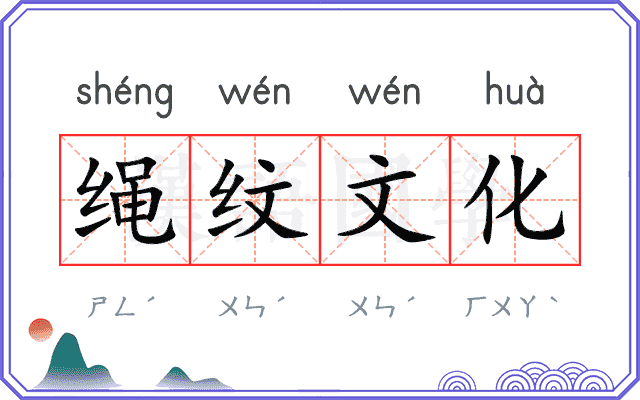绳纹文化
