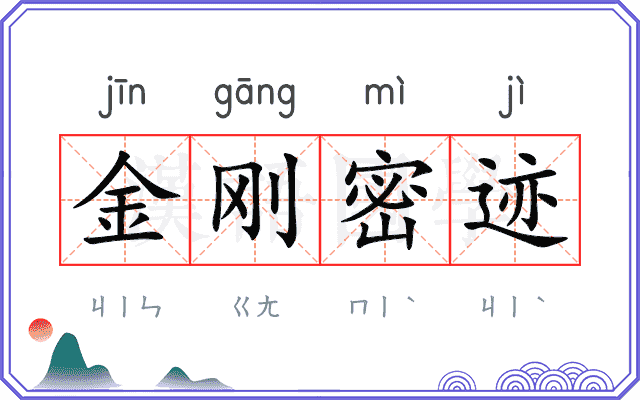 金刚密迹