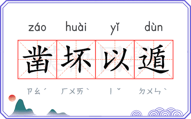 凿坏以遁