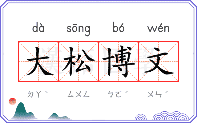 大松博文