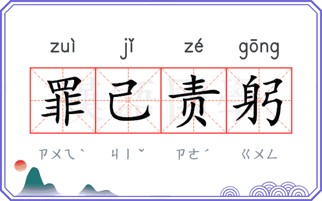 罪己责躬