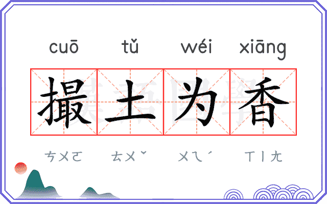 撮土为香