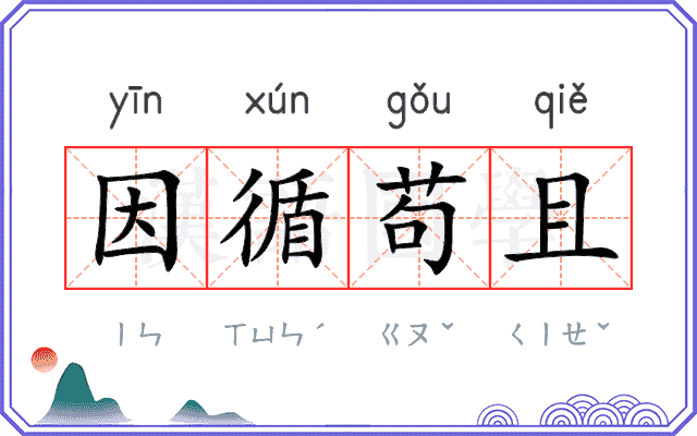因循苟且