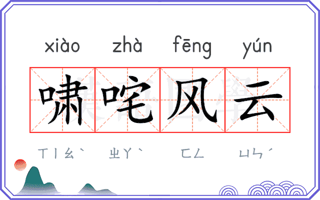 啸咤风云