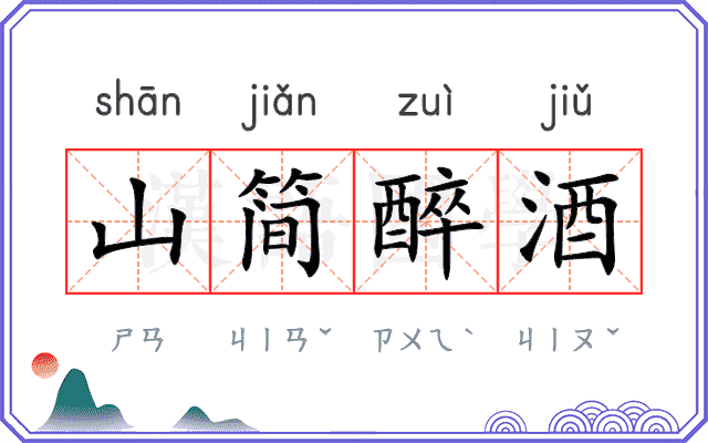 山简醉酒