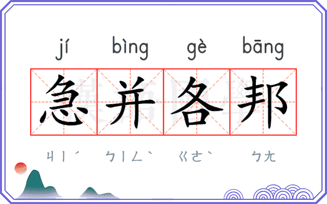 急并各邦