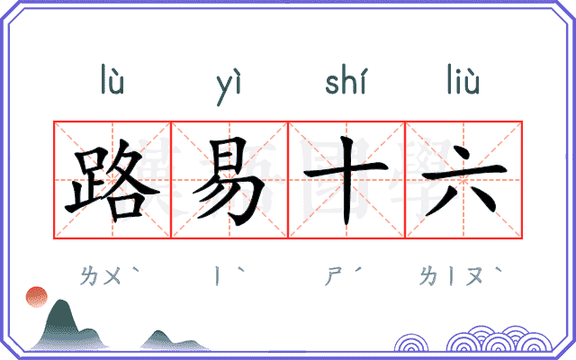 路易十六