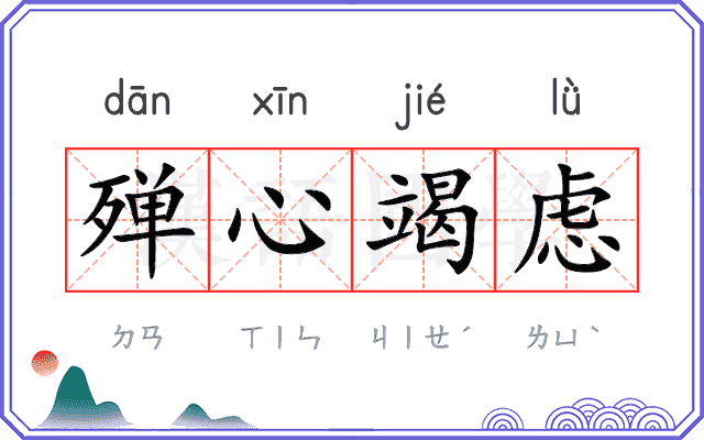殚心竭虑