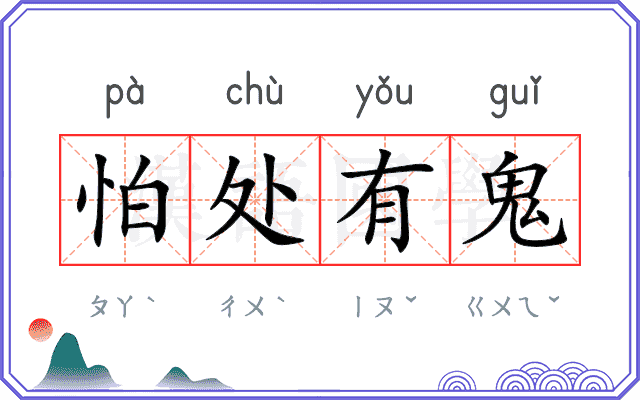 怕处有鬼