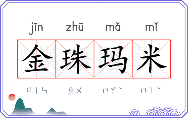 金珠玛米