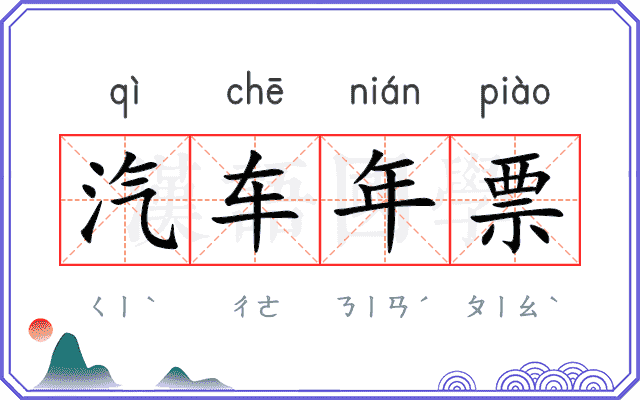 汽车年票