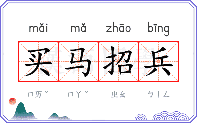 买马招兵