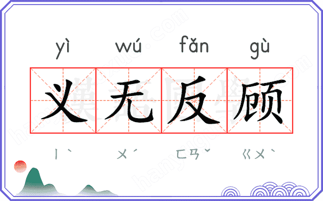 义无反顾