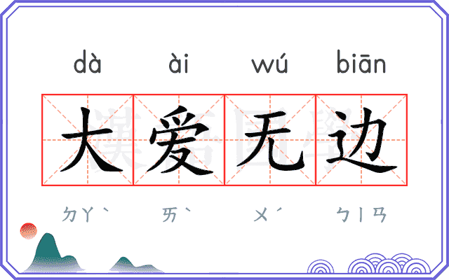 大爱无边