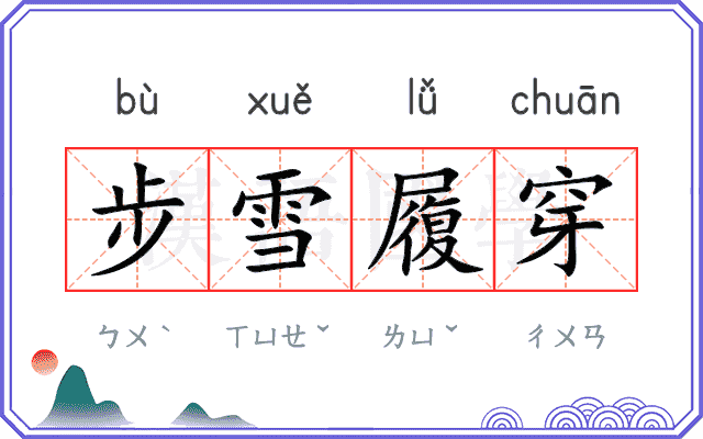 步雪履穿