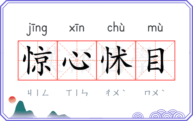 惊心怵目