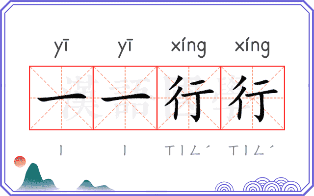 一一行行