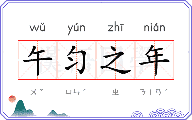 午匀之年