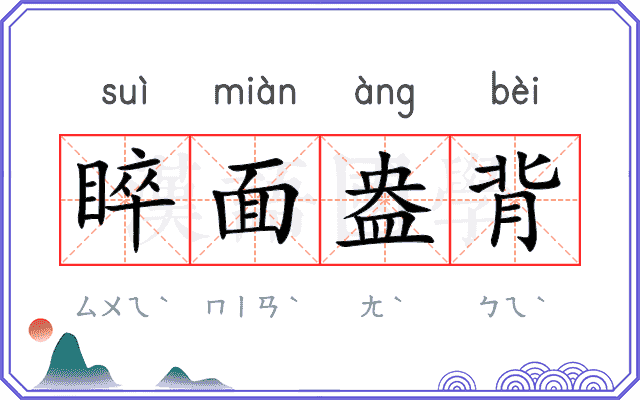 睟面盎背