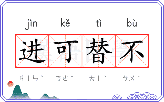 进可替不
