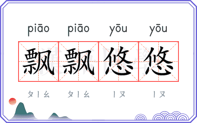 飘飘悠悠