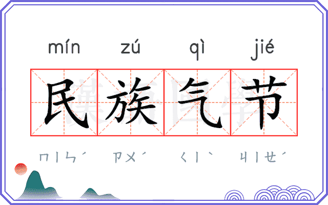 民族气节