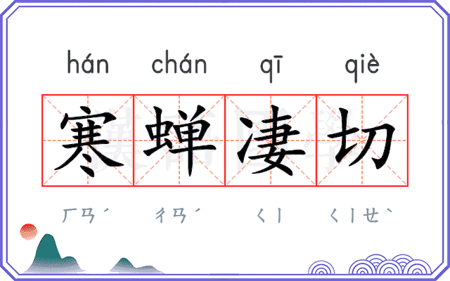 寒蝉凄切