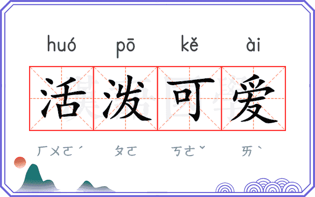 活泼可爱