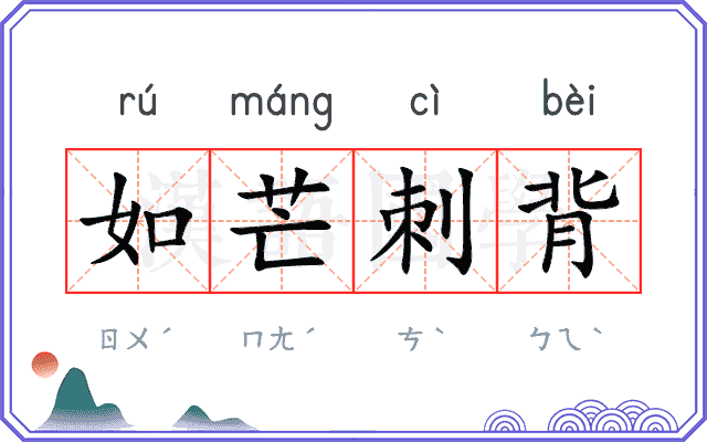 如芒刺背