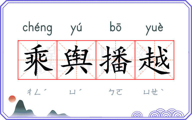 乘舆播越