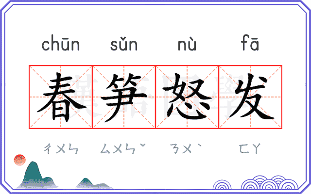 春笋怒发