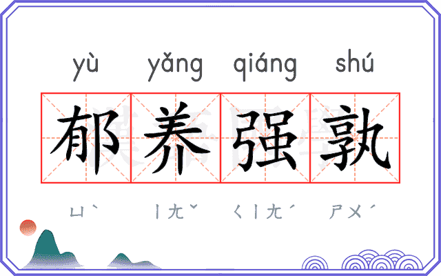 郁养强孰