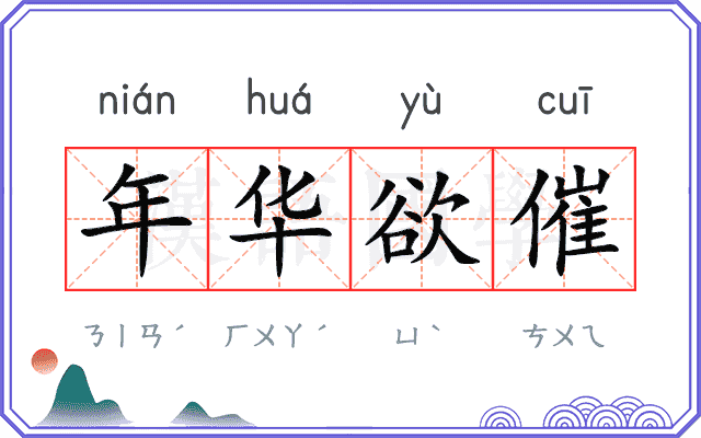 年华欲催