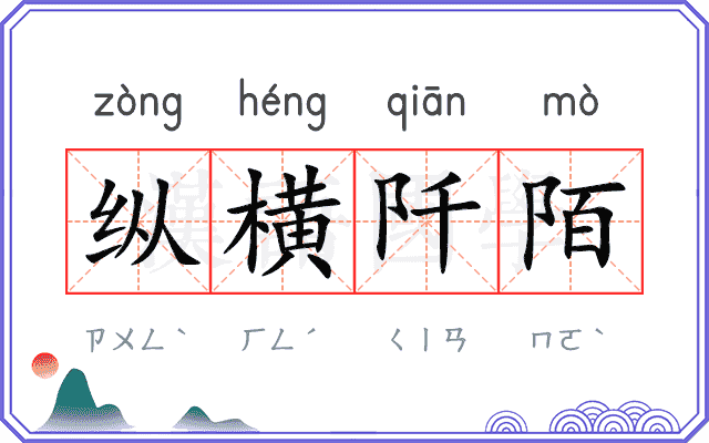 纵横阡陌