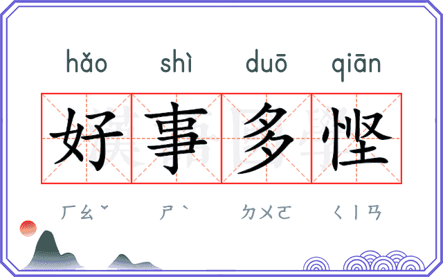 好事多悭